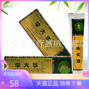 【天猫正品】李大华广和堂牌活络膏20g/支