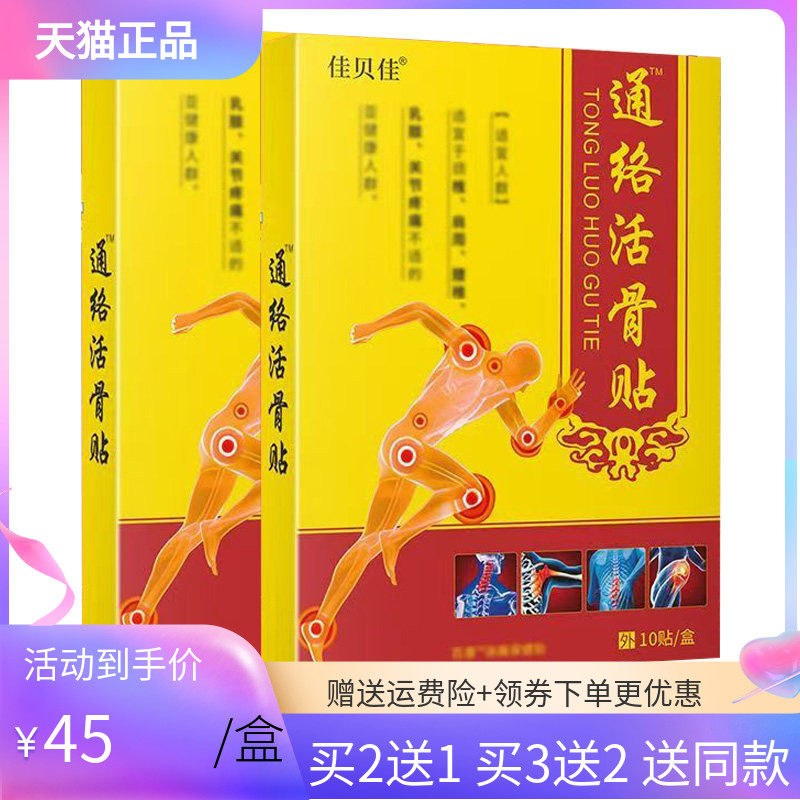 【买2送1/5送5】佳贝佳通络活骨贴10贴/盒