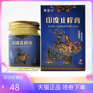 【天猫正品】南边人印度止痒膏50g/盒