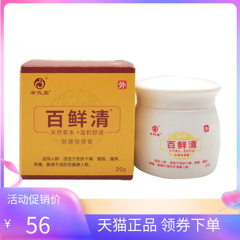 【天猫正品】余氏堂百鲜清肤康保健膏20g原余氏堂百藓灵乳膏20g