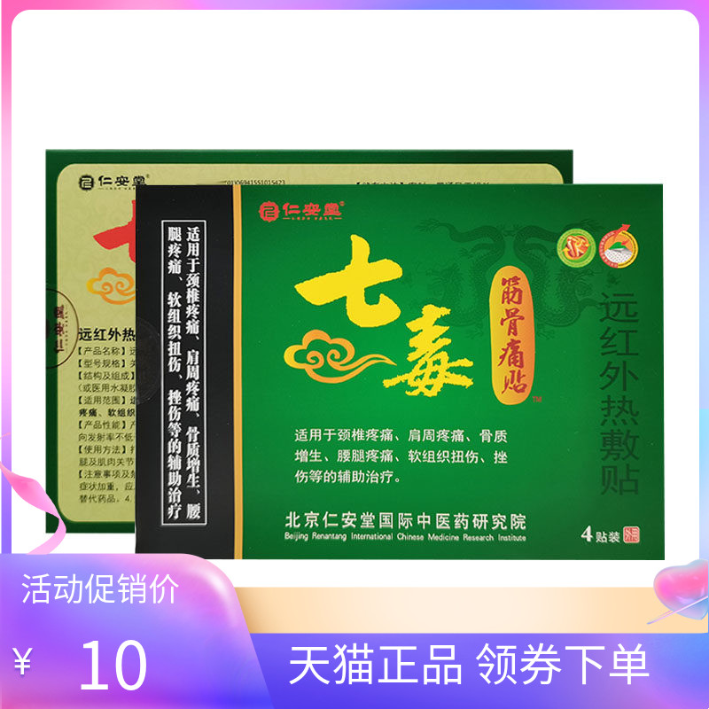 【天猫正品】仁安堂七毒筋骨痛贴远红外热敷贴4贴/盒