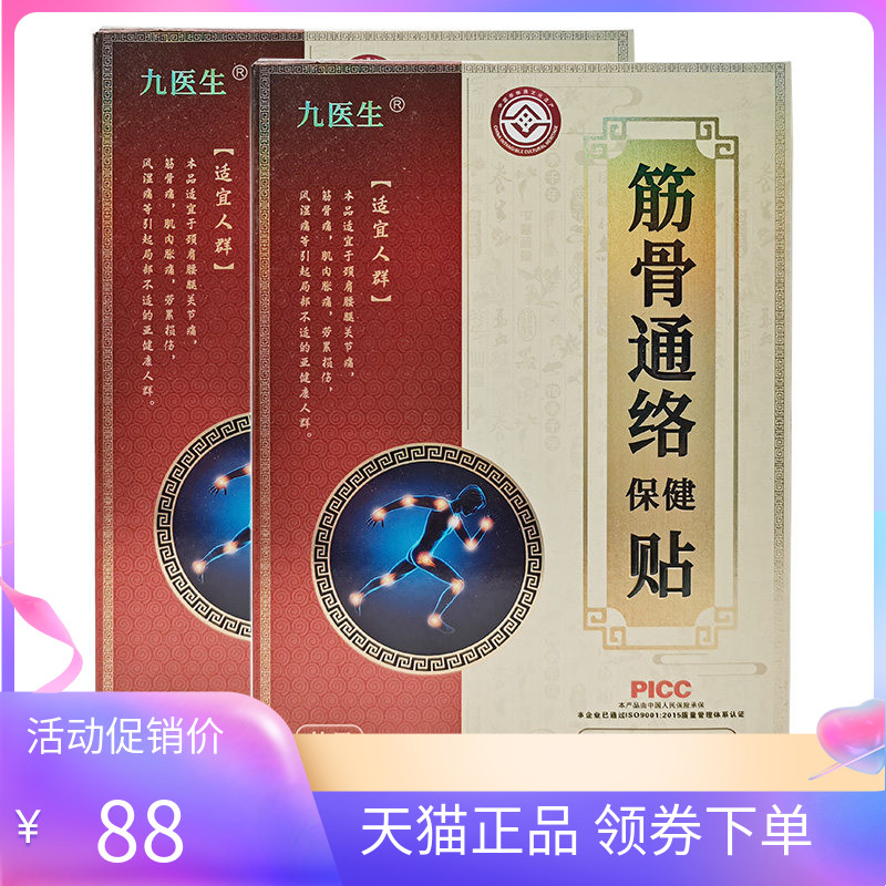 【天猫正品】九医生筋骨通络保健贴8贴/盒