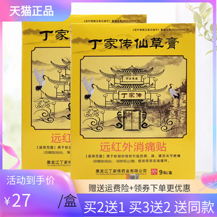 【3盒54元】丁家传仙草膏远红外消痛贴9贴/盒