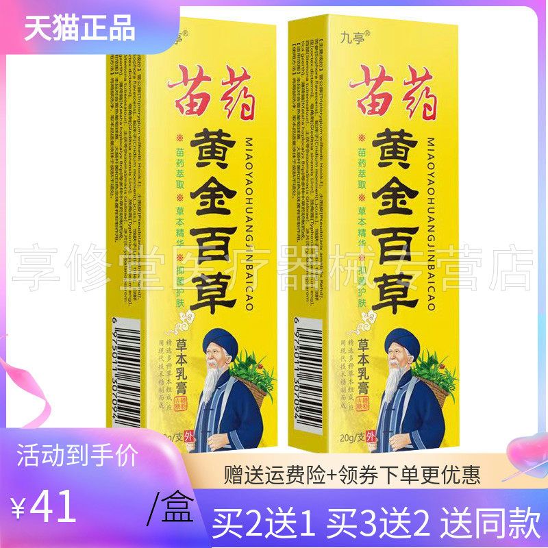 【3支84元】九亭苗药黄金百草草本乳膏20g