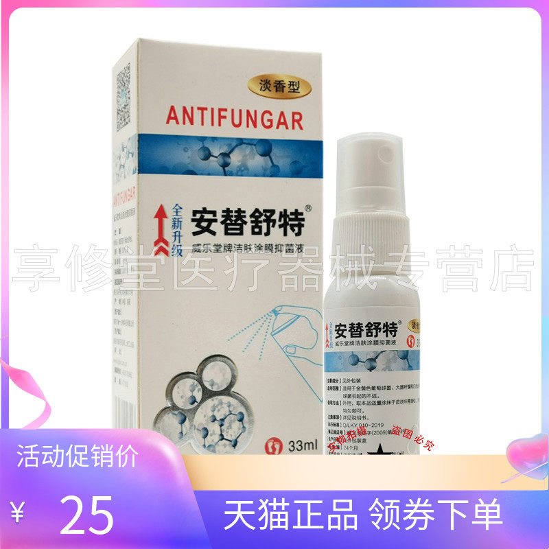 【天猫正品】安替舒特威乐堂牌洁肤涂膜抑菌液33ml喷剂