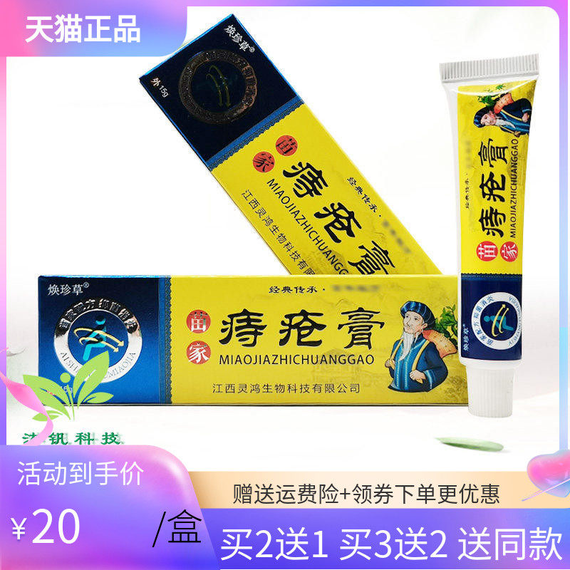 【买2送1/5送5】焕珍草苗家痔c疮膏15g/支