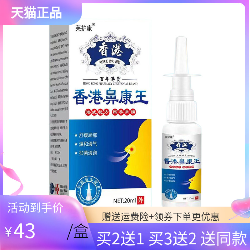 【买2送1/5送4】芙护康香港鼻康王喷剂20ml/盒