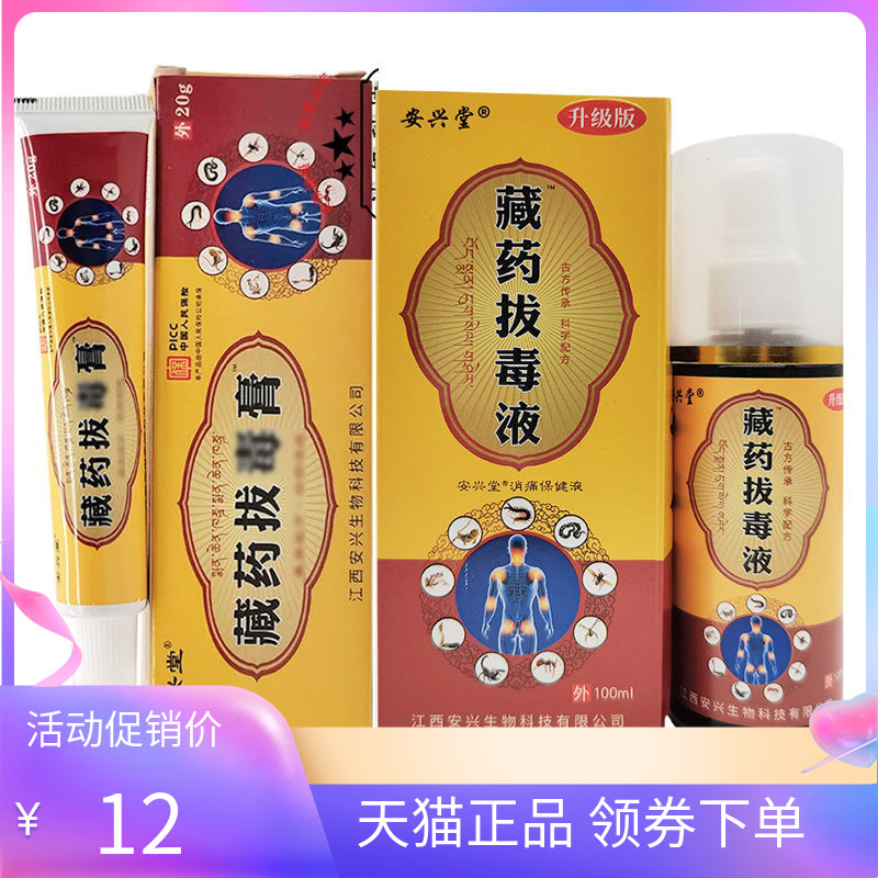 安兴堂藏药拔毒液100ml/盒