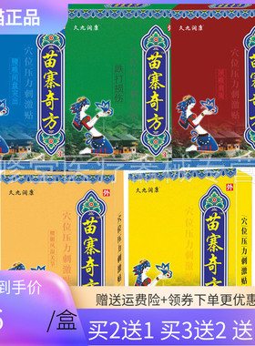 买2送1/3送2】久九润康苗寨奇方腰椎腿风湿关节颈椎肩周型穴位贴