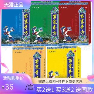 买2送1/3送2】久九润康苗寨奇方腰椎腿风湿关节颈椎肩周型穴位贴