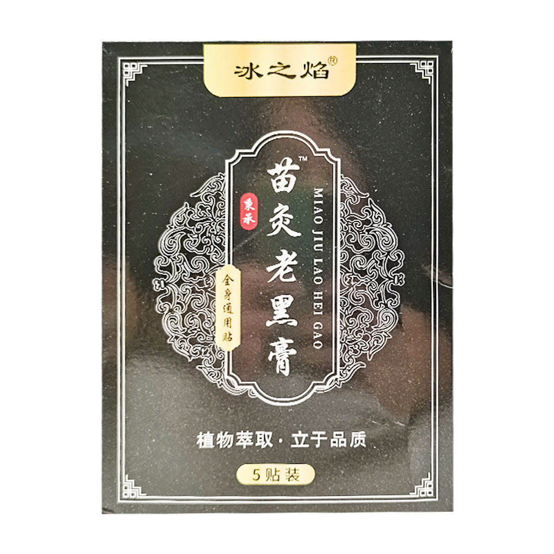 【买2送1/3送2】冰之焰苗灸老黑膏全身通用型5贴/盒