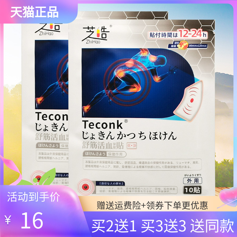 【买2送1/3送3】芝皓舒筋保健贴10贴/袋
