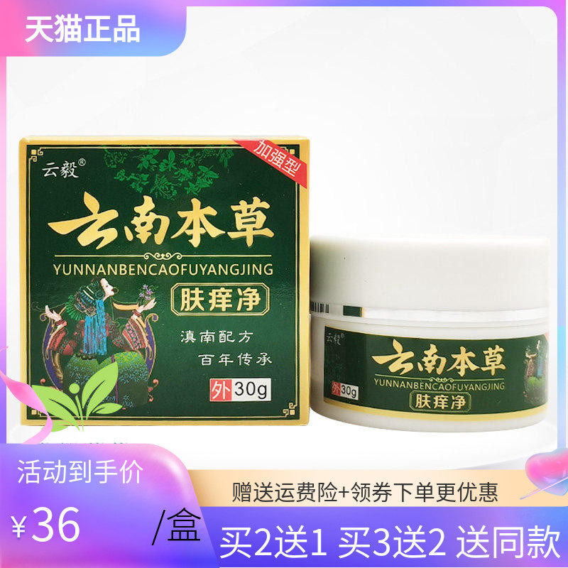 【买2送1/5送4】云毅云南本草肤痒净30g/盒