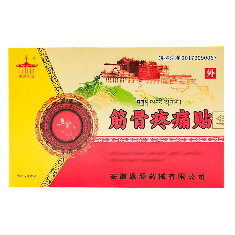 【10盒装!】康源阳光筋骨疼痛贴8贴/盒原康源阳光云藏五毒神贴