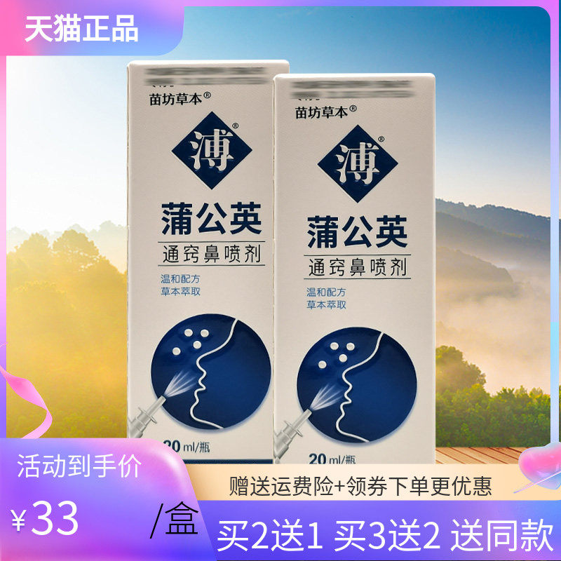 【买2送1/3送2】苗坊草本蒲公英通窍鼻喷剂20ml