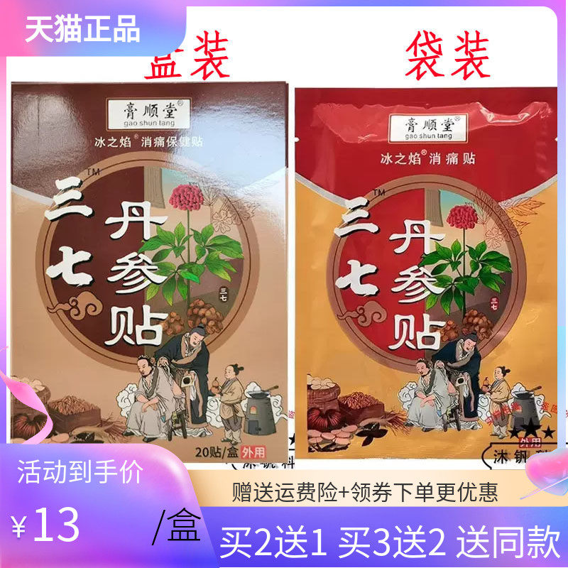 【买2送1/5送3】膏顺堂三七丹参贴20贴/盒冰之焰消痛保健贴