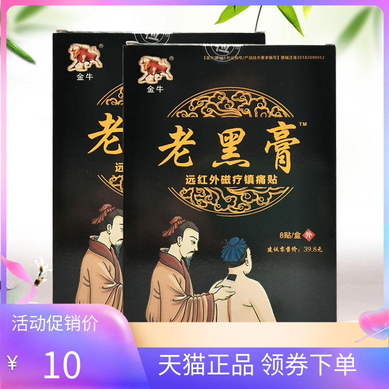 【4盒30元！】金牛老黑膏远红外磁疗贴8贴/盒