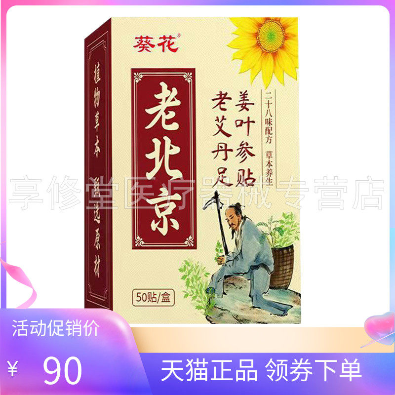 【天猫正品】葵花老北京老姜艾叶丹参足贴50贴/盒