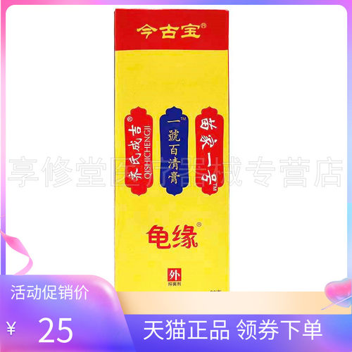 2支40元今古宝一号龟缘百清膏30g