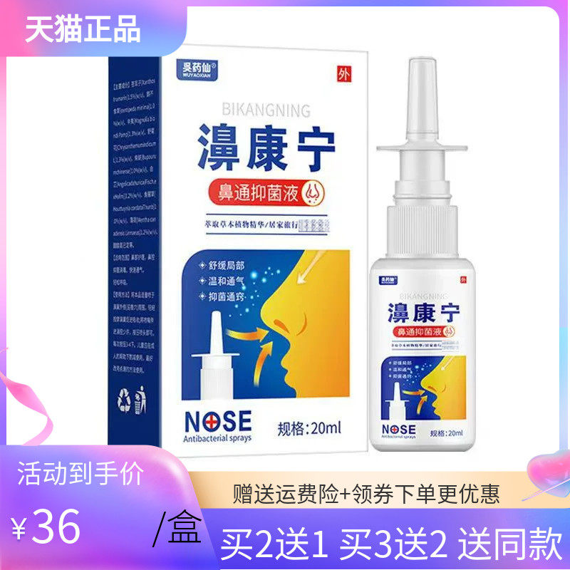 【买2送1/3送2】吴药仙濞康宁鼻通抑菌液喷剂20ml呉药仙