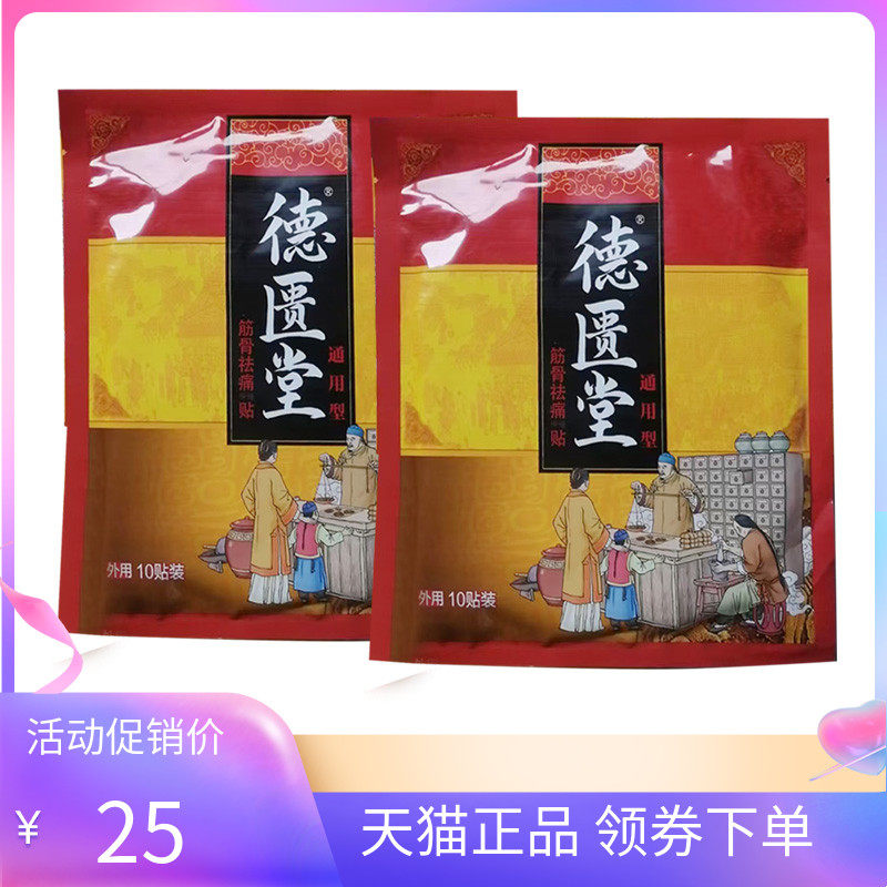 正品德匮堂冷敷贴10贴/盒
