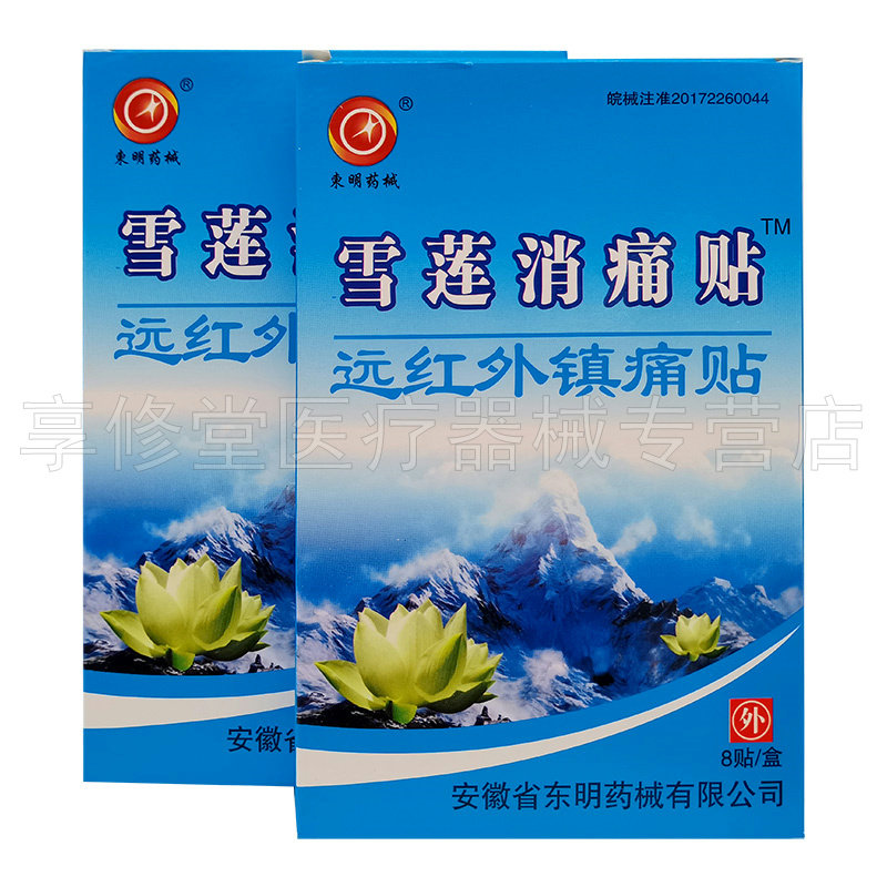 【5盒27元】东明药械雪莲消i痛贴远红外贴8贴/盒