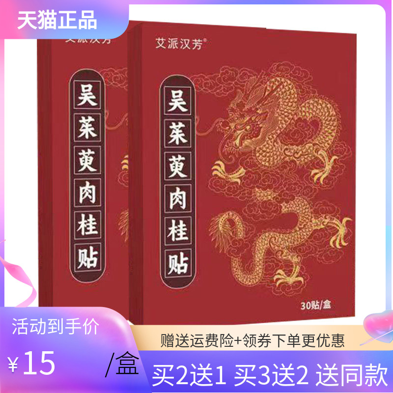 【买1送1/5送5】艾派汉芳吴茱萸肉桂贴30贴/盒