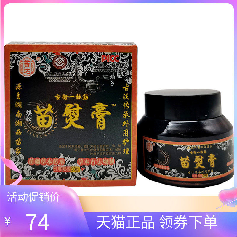 【天猫正品】苗运苗熨膏古衡一根筋五毒透骨保健膏50g/盒