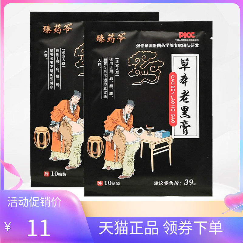 【天猫正品】臻药爷草本老黑膏10贴/袋,保健用品,皮肤消毒护理（消）,淘宝优惠券,粉丝福利购,淘宝优惠卷