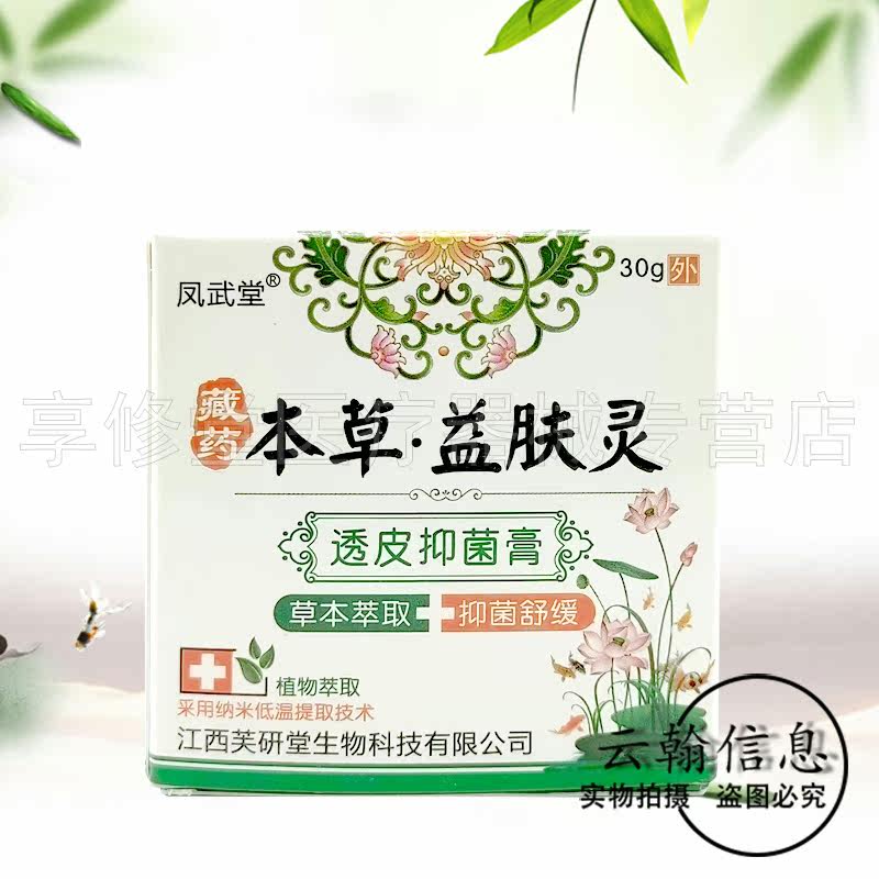 凤武堂藏药本草益肤灵30g