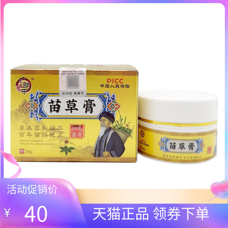 【天猫正品】广郎中苗草膏抑菌乳膏30g