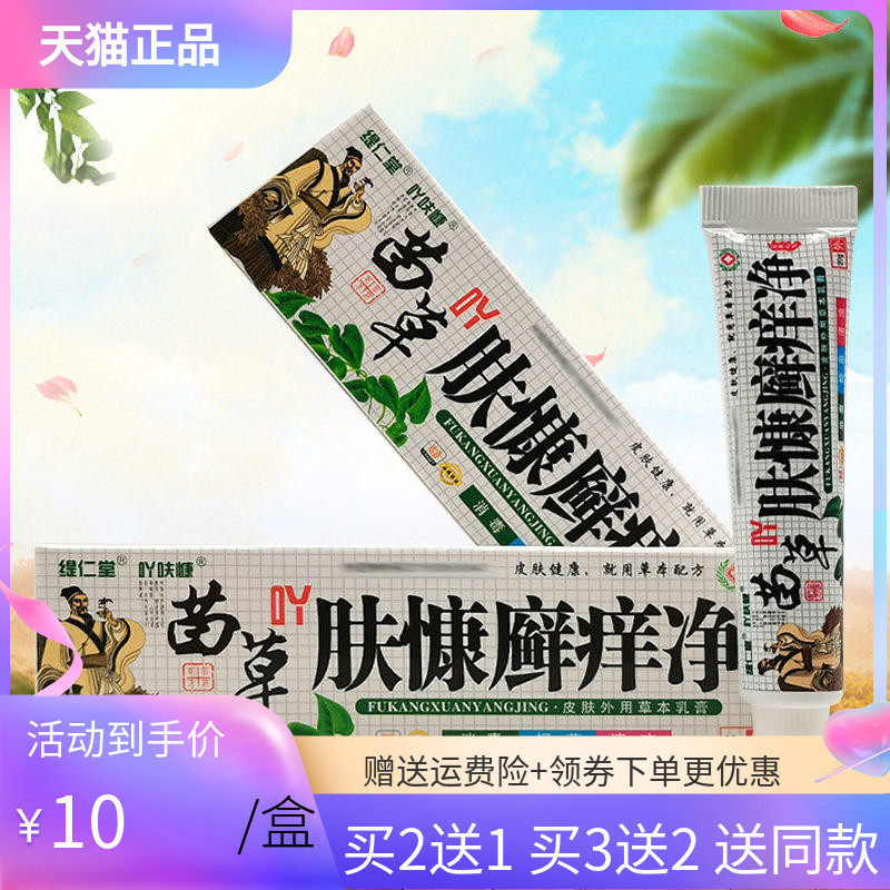 【3支20元】缇仁堂吖肤慷苗草肤康癣痒净20g
