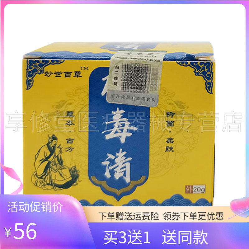 【买3送1】妙世百草肤毒清20g/盒