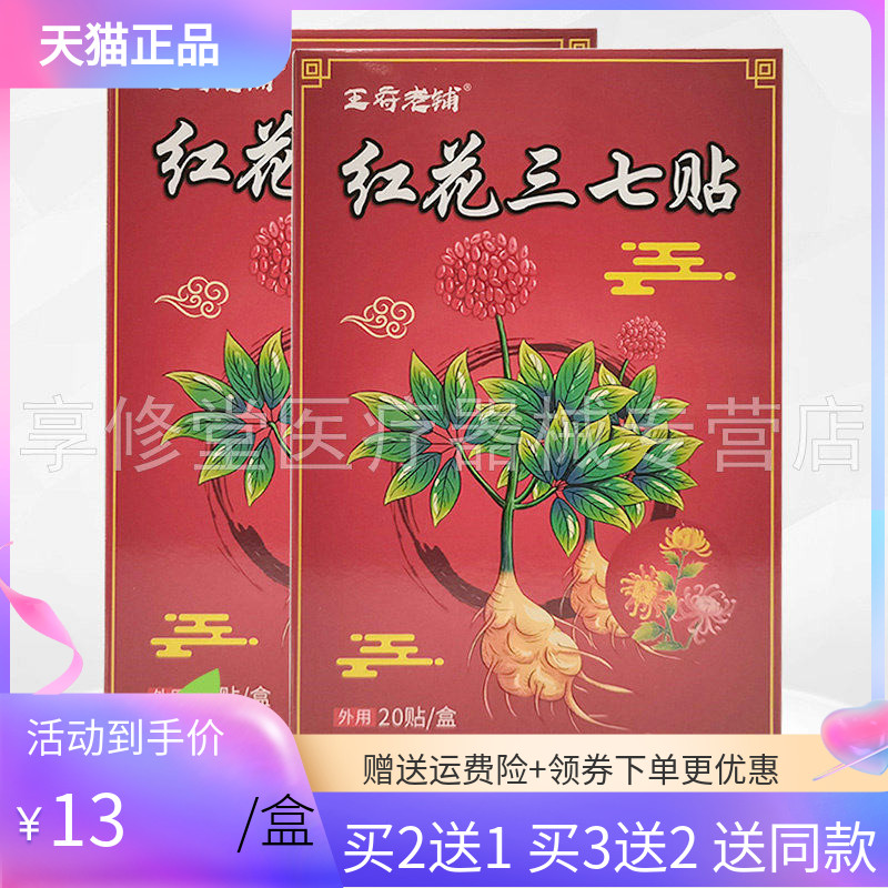 王府老铺红花三七贴20贴/盒