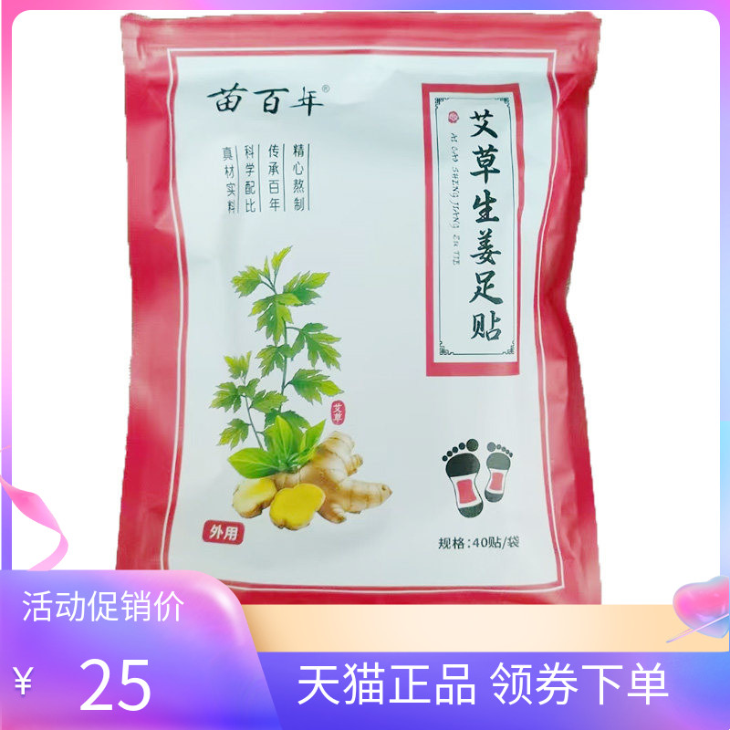 【天猫正品】苗百年艾草生姜足贴40贴/袋