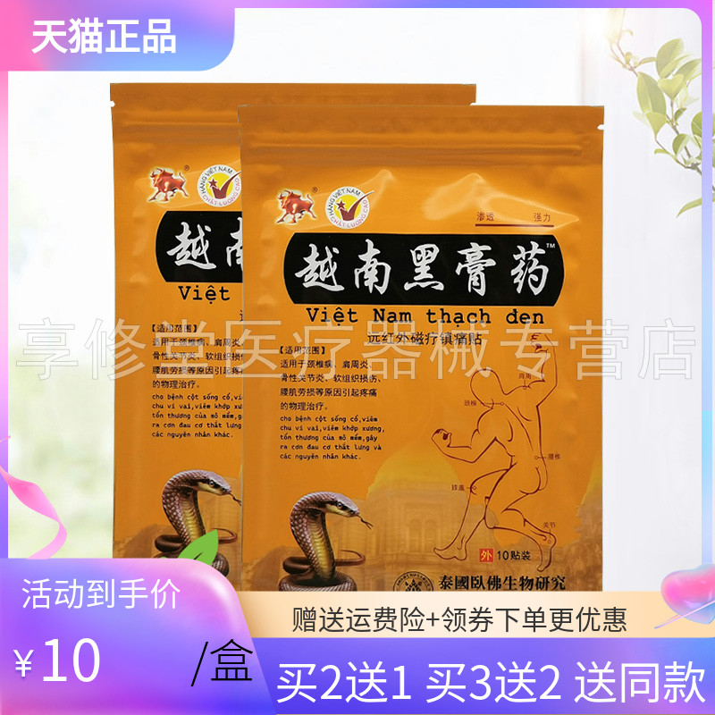 买2送1/5送5】金牛越南黑膏药远红外磁疗贴10贴/袋