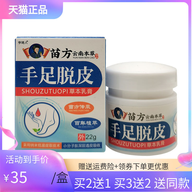 【买2送1/3送2】亨琦人苗方云南本草手足脱皮草本乳膏22g/盒