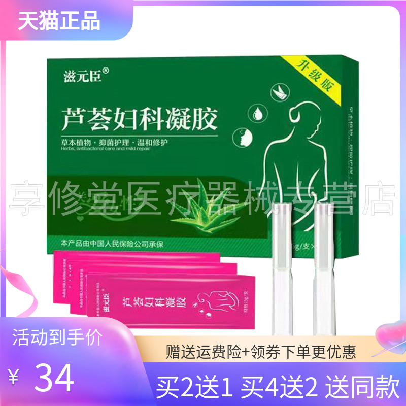 【买2送1/4送2】滋元臣芦荟妇科凝胶5gx5支/盒