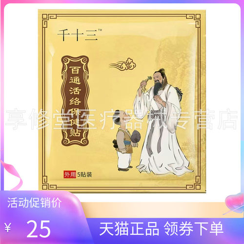 【天猫正品】千十三百通活络保健贴5贴/袋