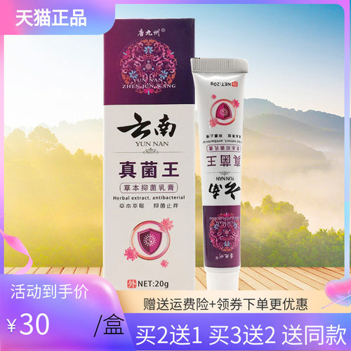【3支60元】唐九州云南真菌王草本抑菌乳膏20g