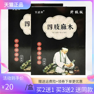 【买2送1/3送2】艾适荣四肢麻木保健贴12贴/盒原广雅四肢麻木