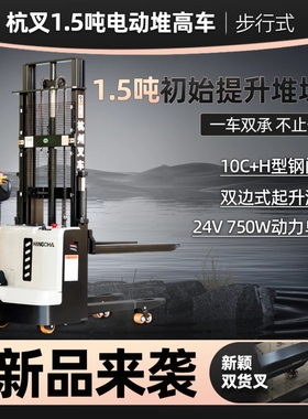 HANGCHA/杭叉站驾式全电动双起升堆高车初始提升托盘堆垛车焊越