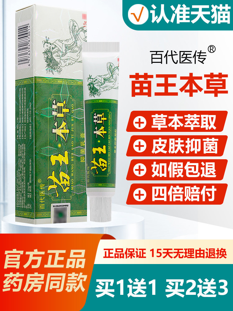 【买1送1】百代医传苗王本草乳膏苗王草本抑菌膏全身外用软膏正品