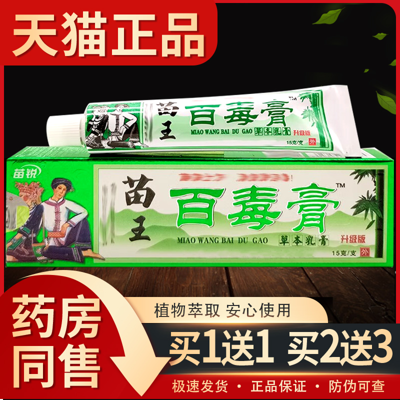 【买1送1】苗锐苗家百毒膏正品江西苗王百毒膏草本乳膏抑菌软膏 保健用品 皮肤消毒护理（消） 原图主图