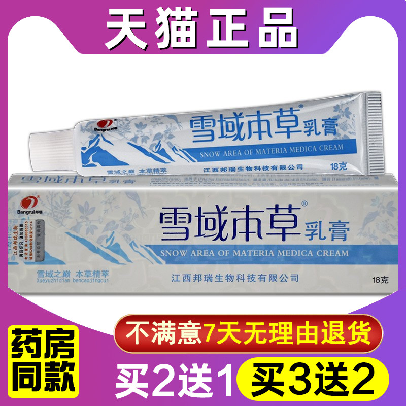 【买1送1】雪域本草乳膏江西邦瑞本草雪域珍宝膏皮肤抑菌外用软膏 保健用品 皮肤消毒护理（消） 原图主图