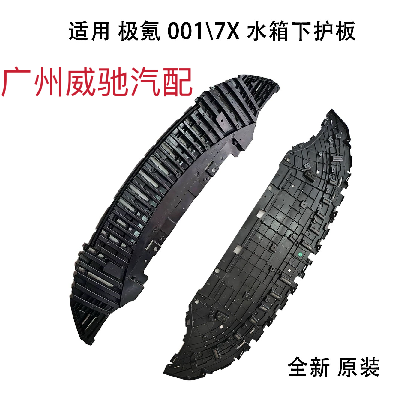 适用 极氪 001\7X 水箱下护板前杠下护板 底盘护板水箱下护板