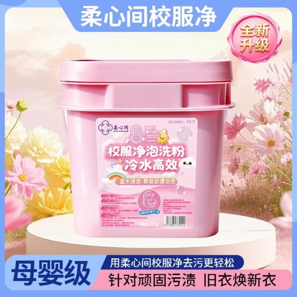 柔心间校服净泡洗粉冷水高效洗衣粉去黄去污渍彩漂持久留香爆炸盐