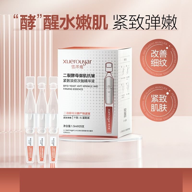 雪柔雅二裂酵母面部抗皱精华液紧致淡纹次抛精华原液