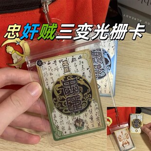 三国杀忠奸贼难辨三变光栅一念忠奸卡趣味忠臣内奸反贼身份牌卡