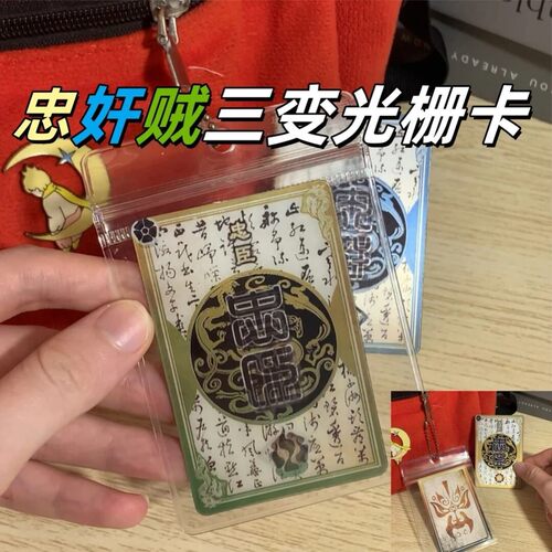 三国杀忠奸贼难辨三变光栅一念忠奸卡趣味忠臣内奸反贼身份牌卡